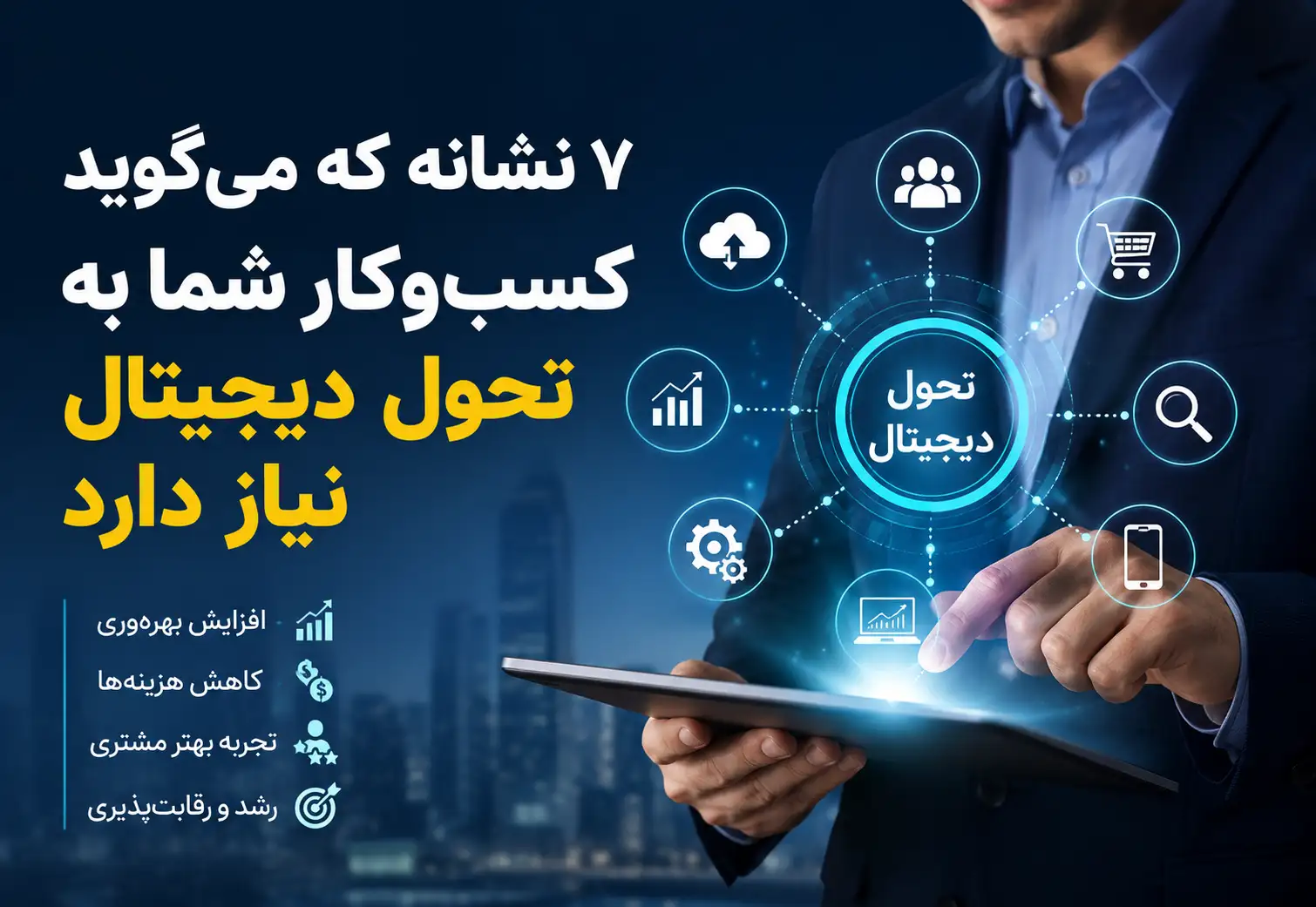 تحول دیجیتال کسب و کار