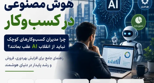 هوش مصنوعی در کسب و کار