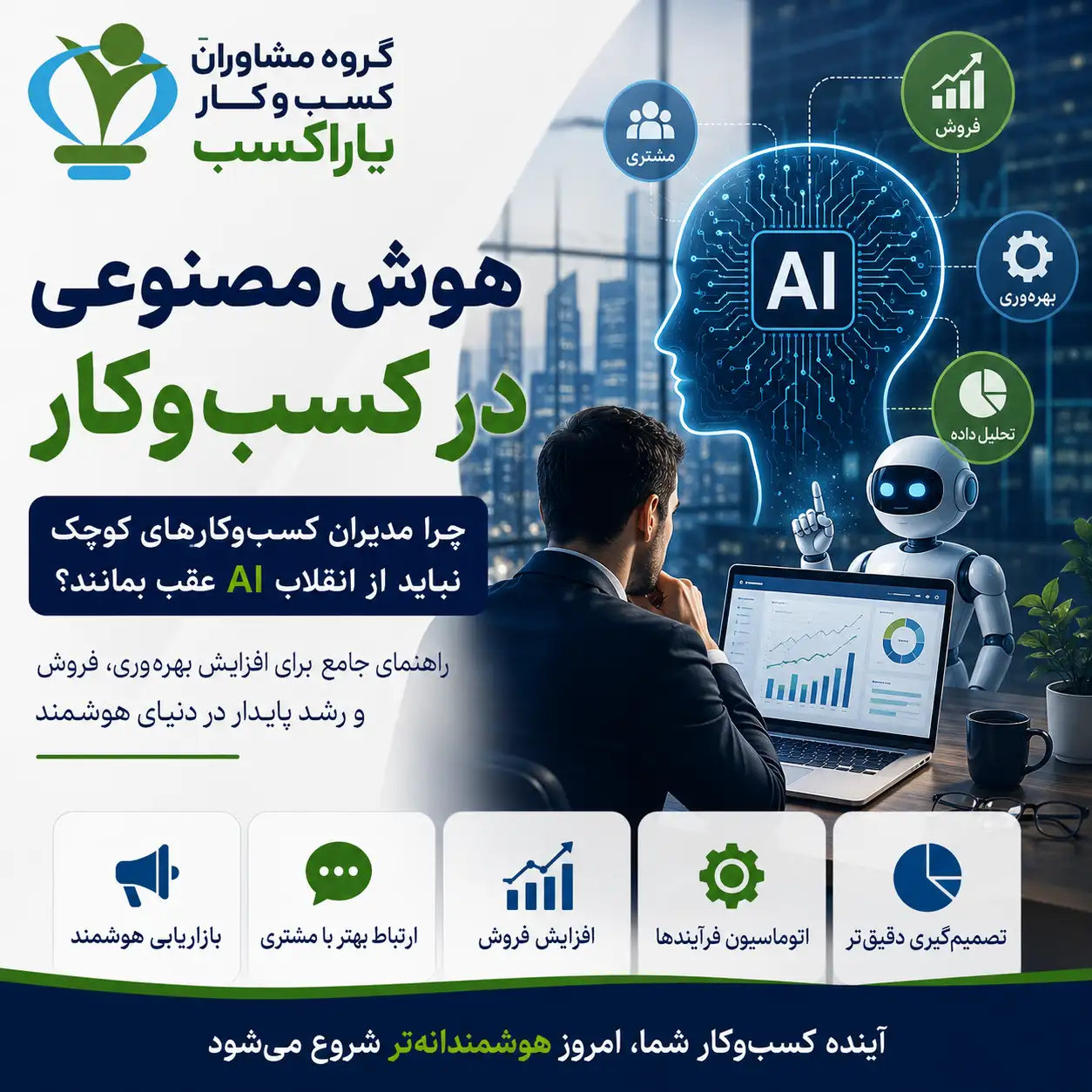 هوش مصنوعی در کسب و کار